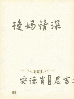 后妈情深
