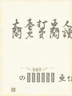 大奉打更人笔趣阁免费阅读无弹窗封面