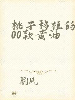 桃子移植的1000款黄油封面