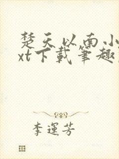 楚天以南小说txt下载笔趣阁