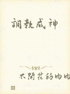 调教成神