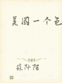 美国一个色