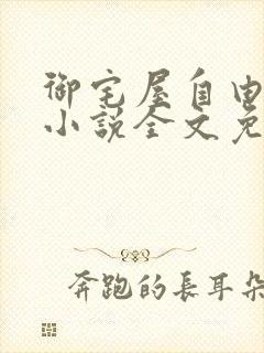 御宅屋自由阅读小说全文免费