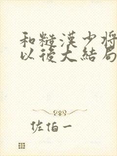 和糙汉少将闪婚以后大结局封面