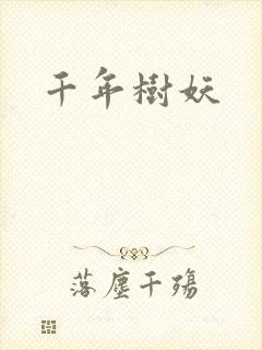 千年树妖