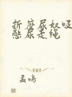 折磨尿奴吸水球憋尿走绳