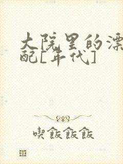 大院里的漂亮原配[年代]