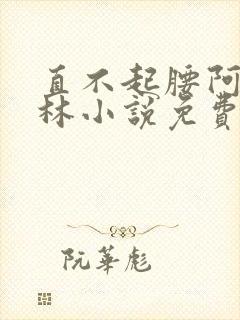 直不起腰阿司匹林小说免费阅读