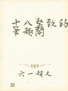 十八紧致的世界笔趣阁