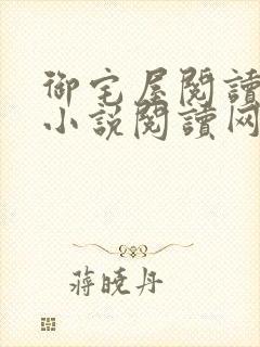 御宅屋阅读自由小说阅读网
