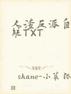 人渣反派自救系统TXT