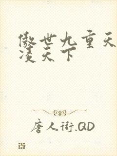 傲世九重天 风凌天下