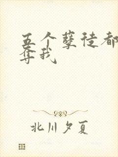 五个孽徒都想争夺我