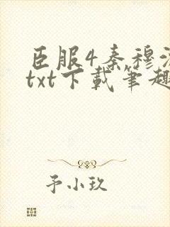 臣服4秦穆沈流txt下载笔趣阁