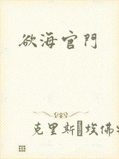 欲海官门