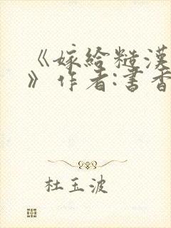 《嫁给糙汉以后》作者:书香