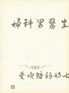 妇科男医生小说