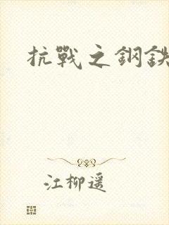 抗战之钢铁咆哮