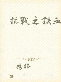 抗战之铁血佣兵