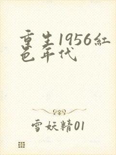 重生1956红色年代