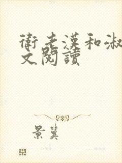 卫老汉和淑蓉全文阅读