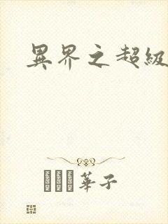 异界之超级战天封面