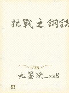 抗战之钢铁咆哮