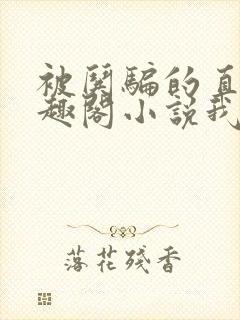 被哄骗的直男笔趣阁小说我好困哦