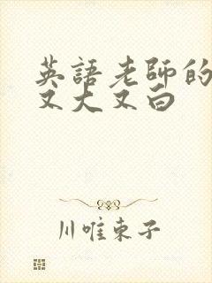 英语老师的兔子又大又白