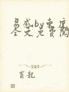 易感by东度日全文免费阅读笔趣阁