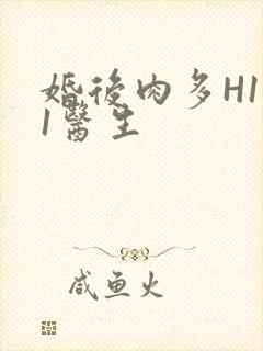 婚后肉多H1V1医生