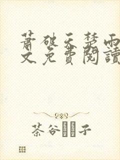 萧破天楚雨馨全文免费阅读