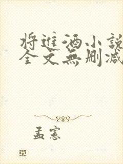 将进酒小说免费全文无删减阅读