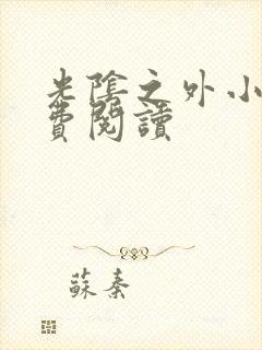 光阴之外小说免费阅读封面