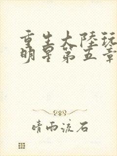 重生大陆玩遍女明星第五章封面