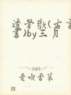 透骨欢(古言穿书)by三月