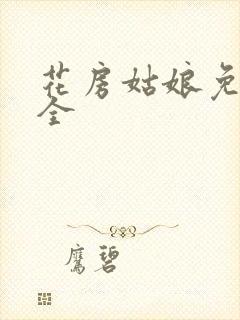 花房姑娘免费大全