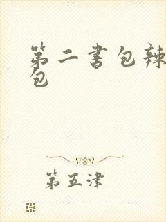 第二书包辣荷花包