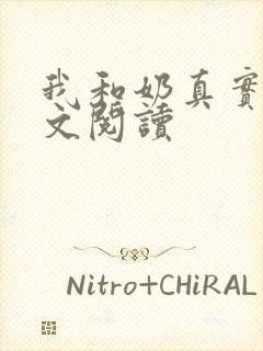 我和奶真实乱全文阅读