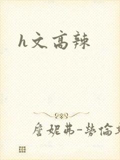 h文高辣