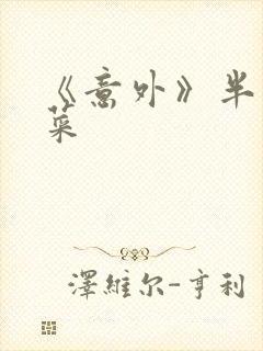 《意外》半截白菜