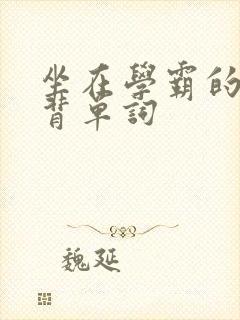 坐在学霸的鸡上背单词