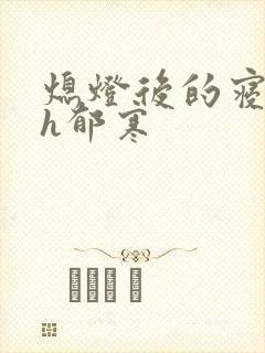 熄灯后的寝室ph郁寒封面