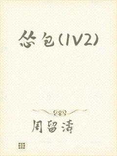 怂包(1V2)封面