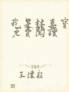 我是林喜宝小说免费阅读封面