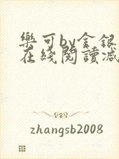 乐可by金银花在线阅读减