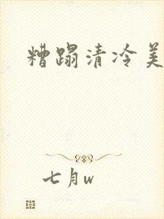 糟蹋清冷美人