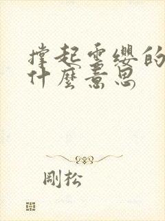 撑起云缨的腿是什么意思