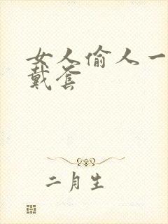 女人偷人一般不戴套