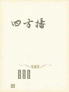 四方播